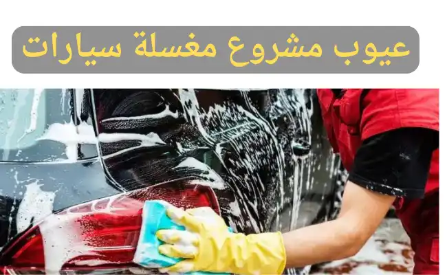 عيوب مشروع مغسلة سيارات