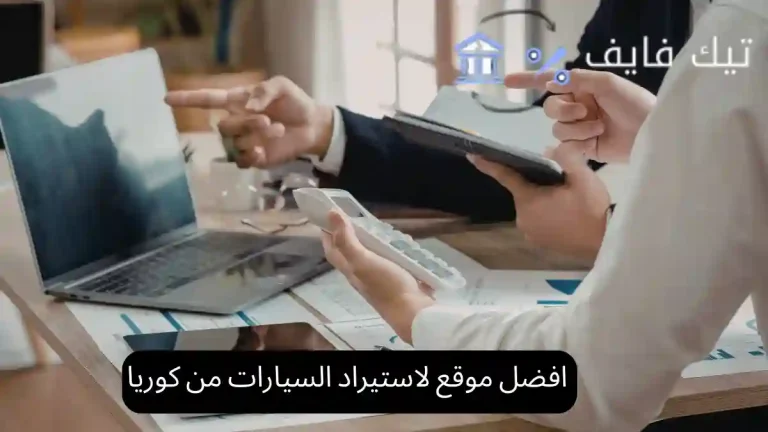 افضل موقع لاستيراد السيارات من كوريا