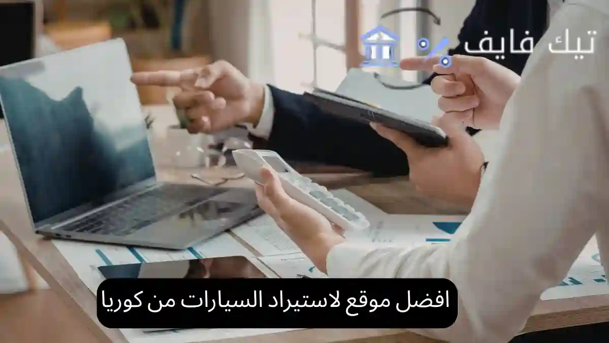 افضل موقع لاستيراد السيارات من كوريا