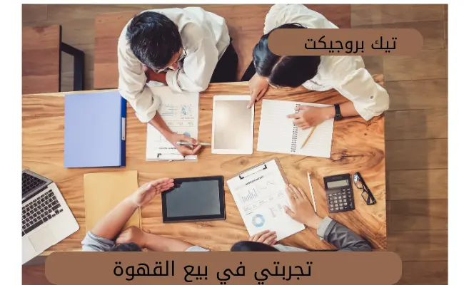 تجربتي في بيع القهوة