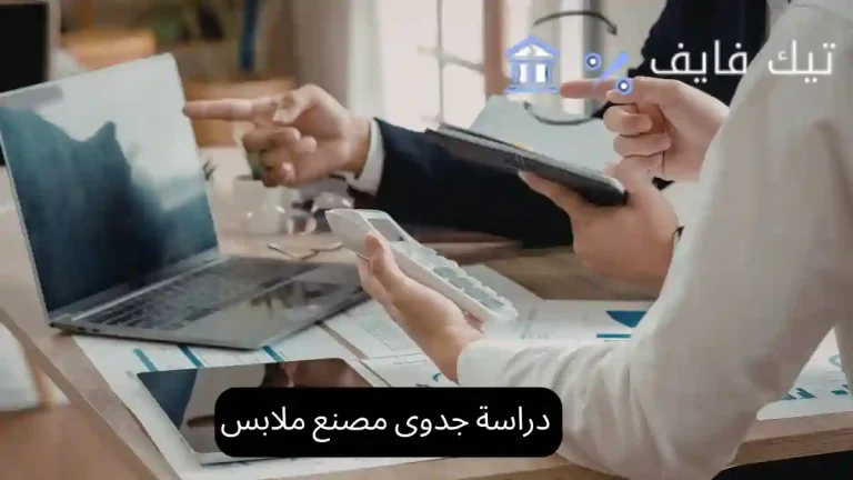 دراسة جدوى مصنع ملابس