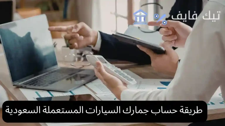 طريقة حساب جمارك السيارات المستعملة السعودية