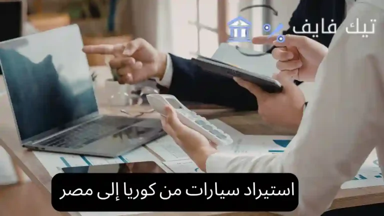 استيراد سيارات من كوريا إلى مصر