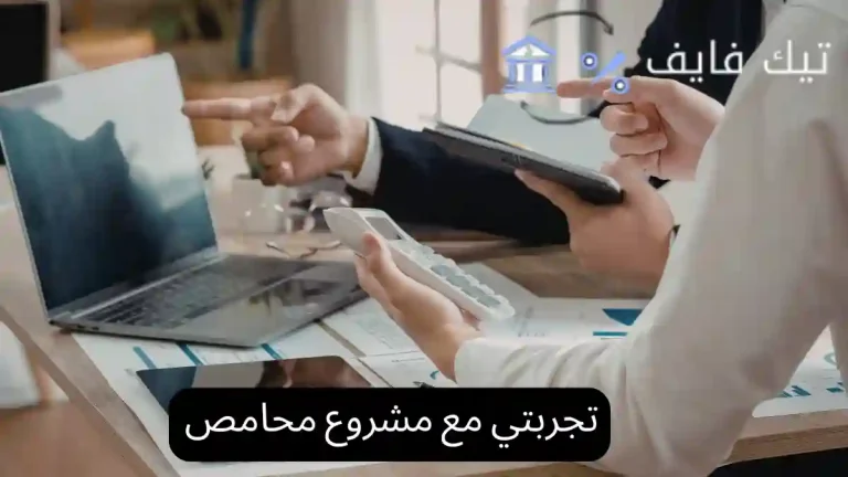 تجربتي مع مشروع محامص