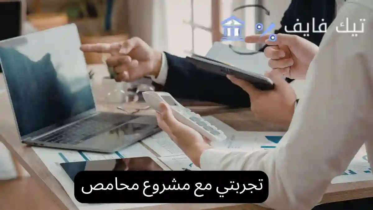 تجربتي مع مشروع محامص