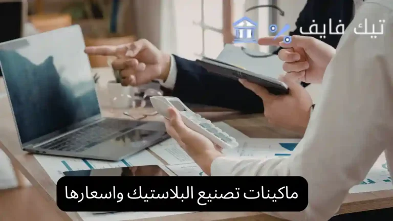 ماكينات تصنيع البلاستيك واسعارها