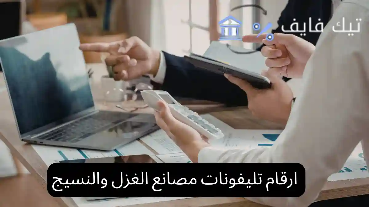 ارقام تليفونات مصانع الغزل والنسيج