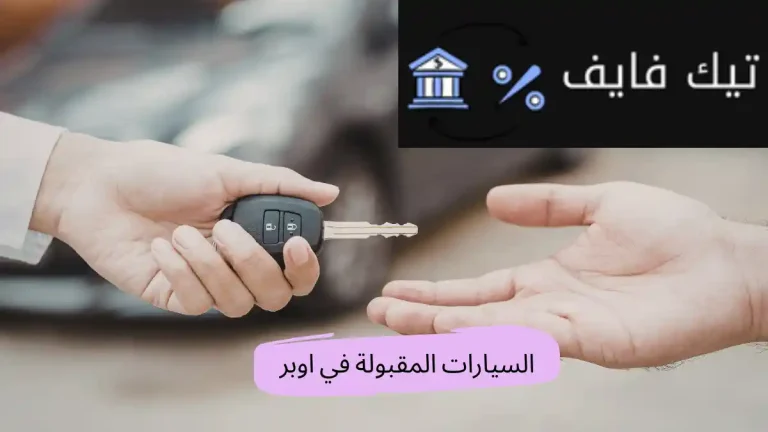 السيارات المقبولة في اوبر