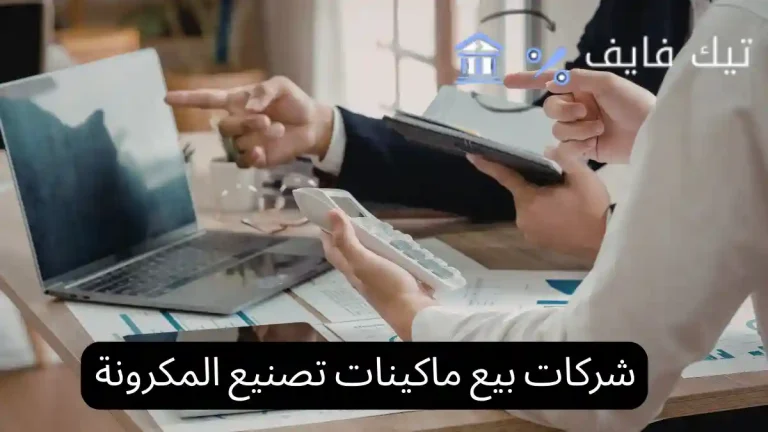 شركات بيع ماكينات تصنيع المكرونة
