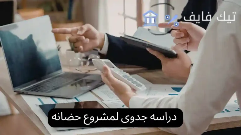 دراسه جدوى لمشروع حضانه
