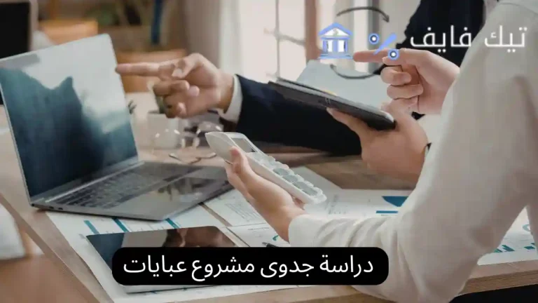 دراسة جدوى مشروع عبايات