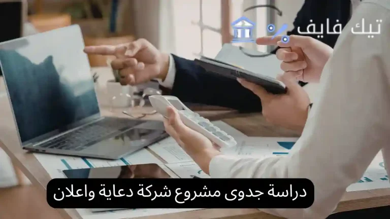 دراسة جدوى مشروع شركة دعاية واعلان