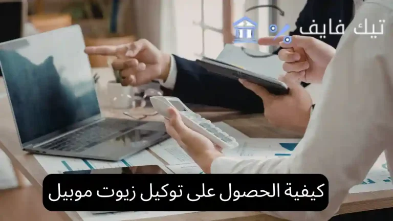كيفية الحصول على توكيل زيوت موبيل