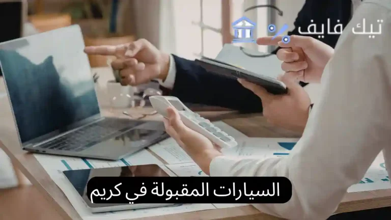 السيارات المقبولة في كريم