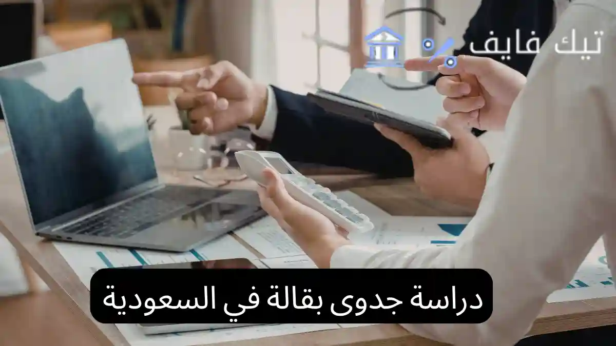 دراسة جدوى بقالة في السعودية