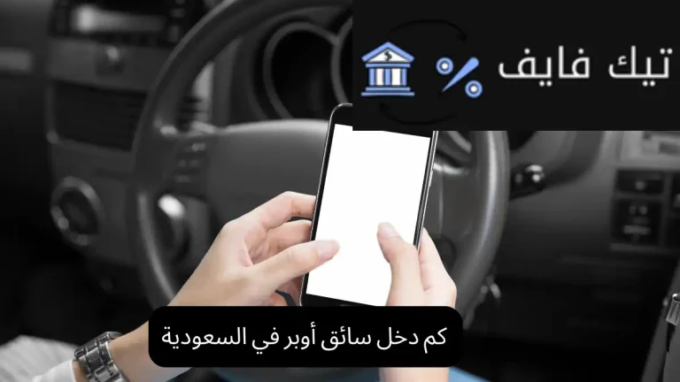 كم دخل سائق أوبر في السعودية