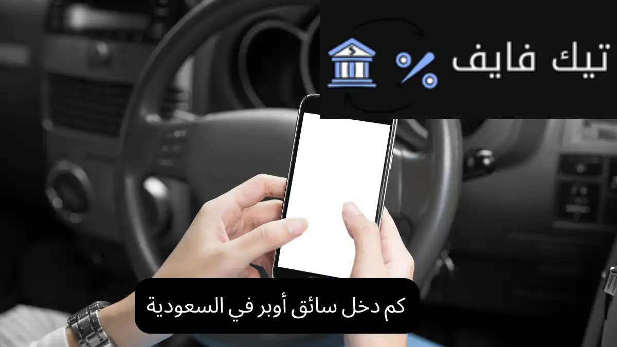 كم دخل سائق أوبر في السعودية