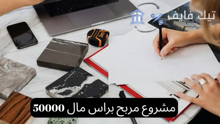 مشروع مربح براس مال 50000