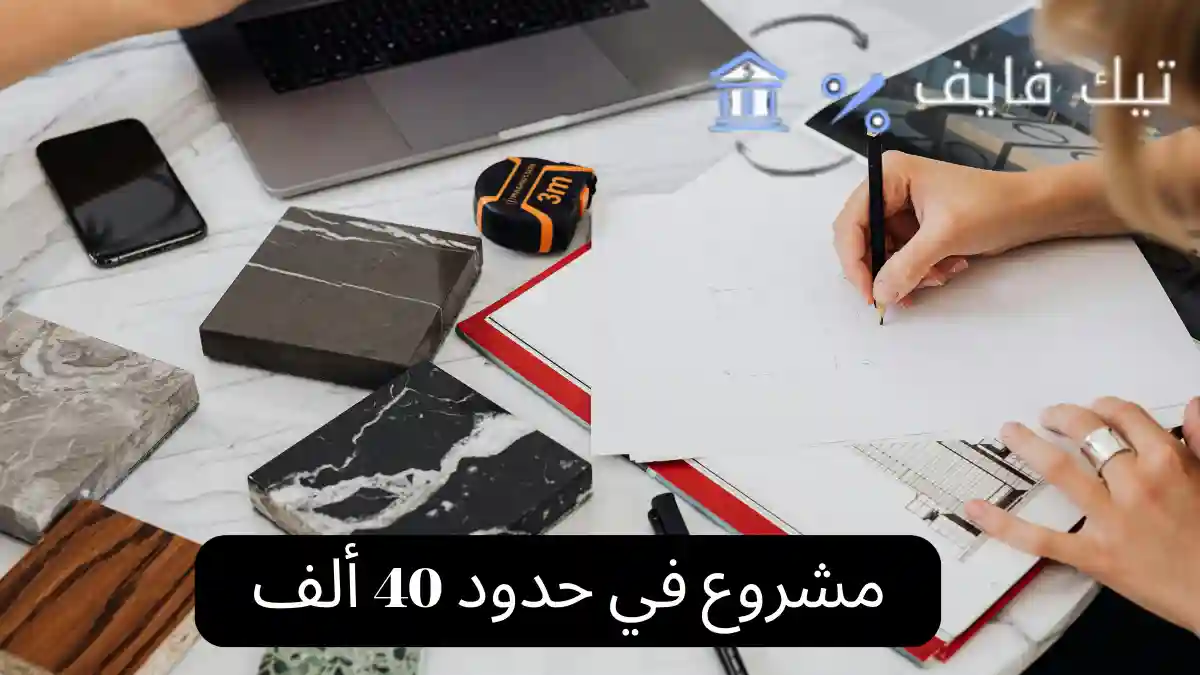 مشروع في حدود 40 ألف