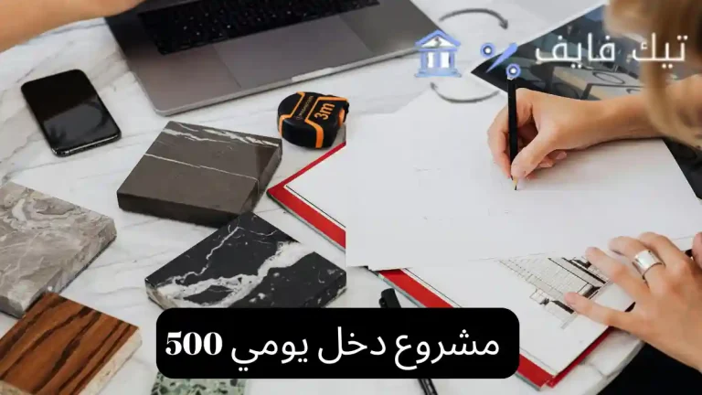 مشروع دخل يومي 500