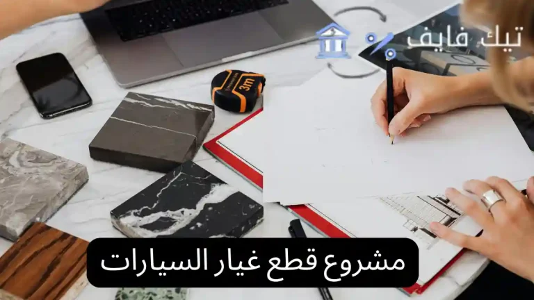 مشروع قطع غيار السيارات