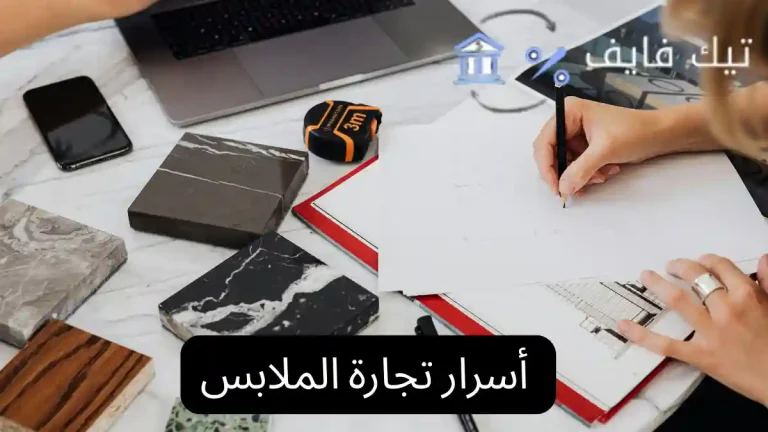 أسرار تجارة الملابس