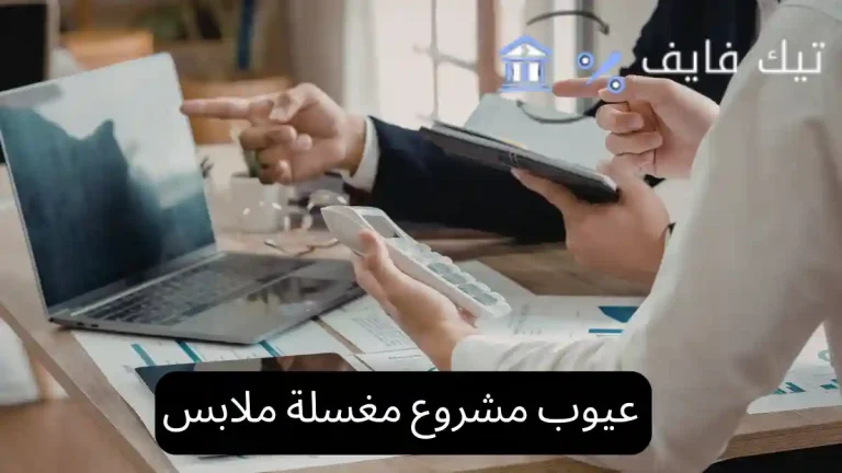 عيوب مشروع مغسلة ملابس