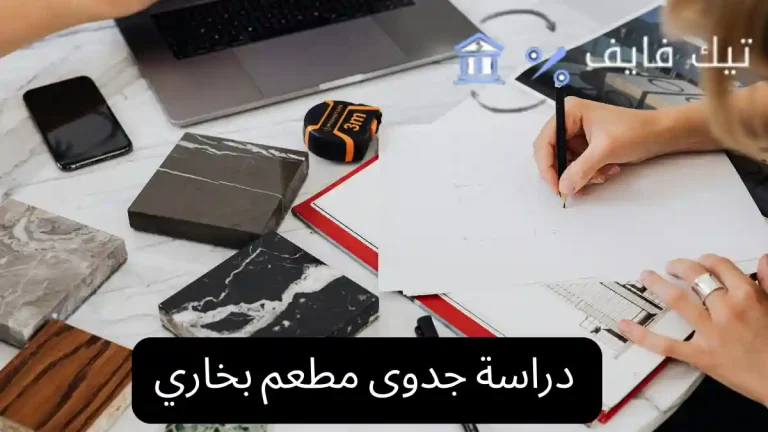 دراسة جدوى مطعم بخاري