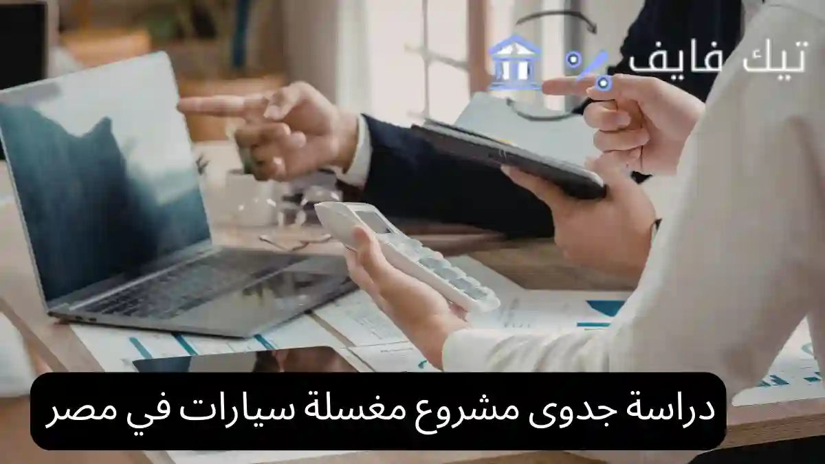 دراسة جدوى مشروع مغسلة سيارات في مصر