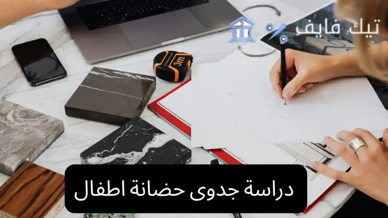 دراسة جدوى حضانة اطفال