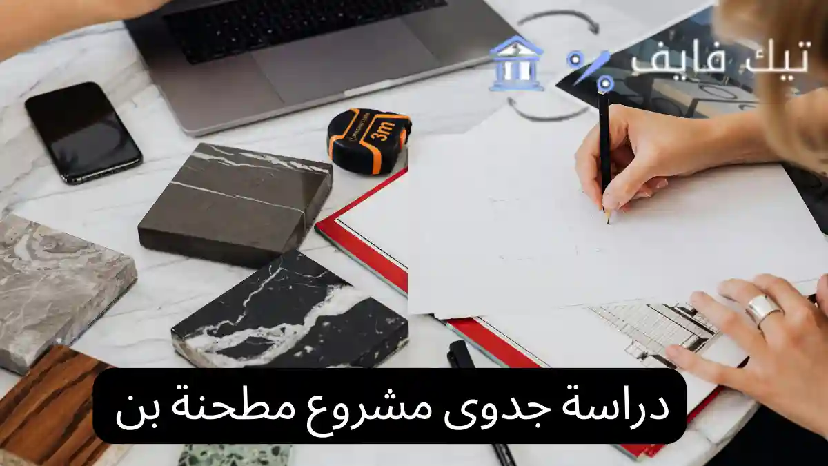 دراسة جدوى مشروع مطحنة بن