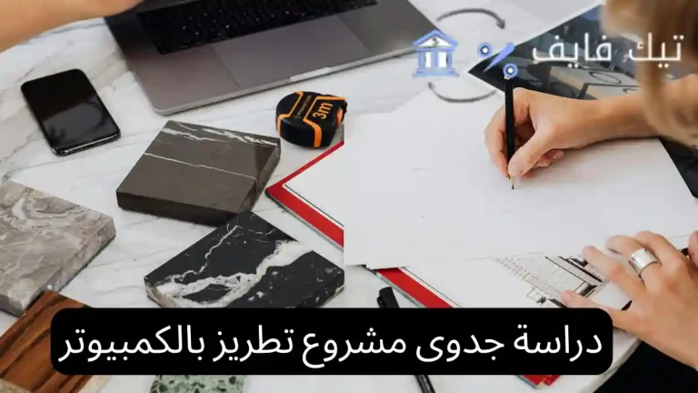 دراسة جدوى مشروع تطريز بالكمبيوتر