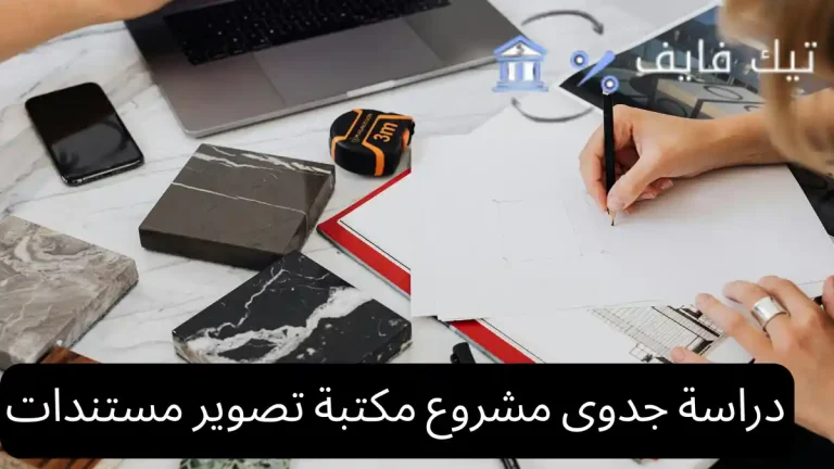 دراسة جدوى مشروع مكتبة تصوير مستندات