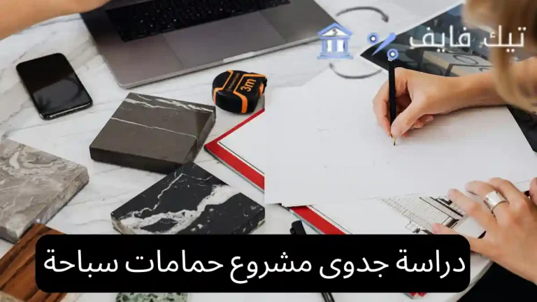 دراسة جدوى مشروع حمامات سباحة