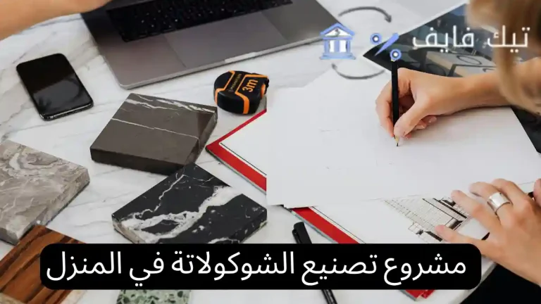 مشروع تصنيع الشوكولاتة في المنزل