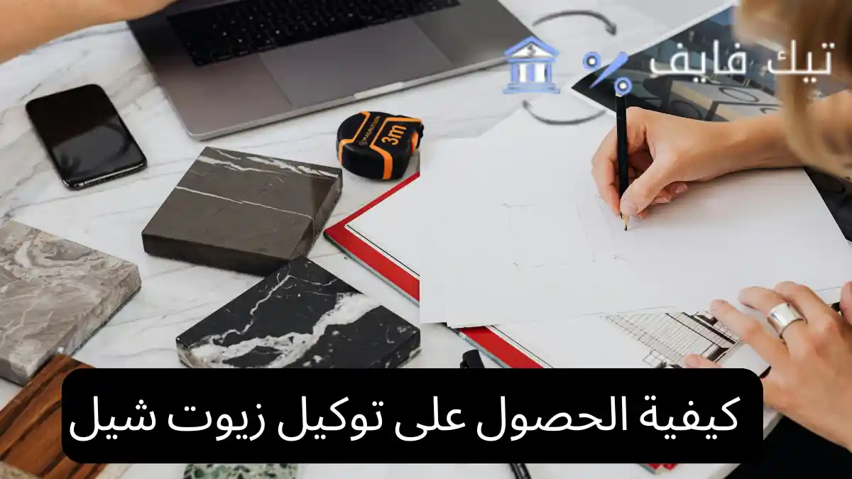 كيفية الحصول على توكيل زيوت شيل
