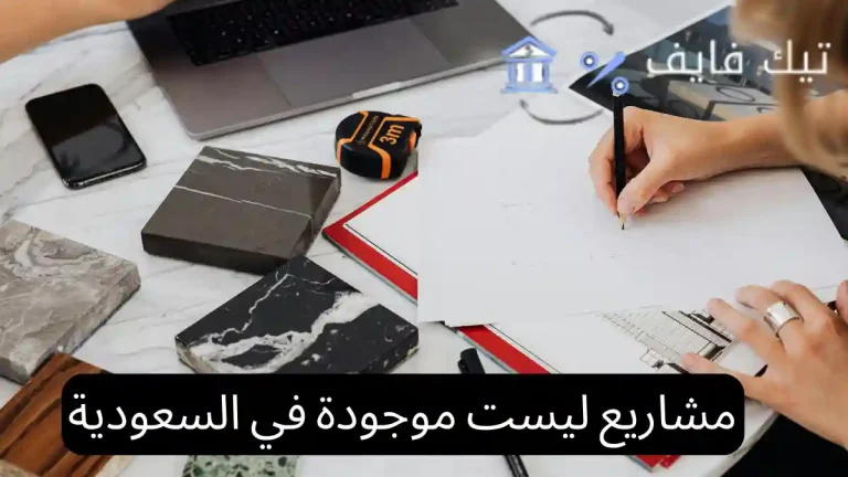 مشاريع ليست موجودة في السعودية