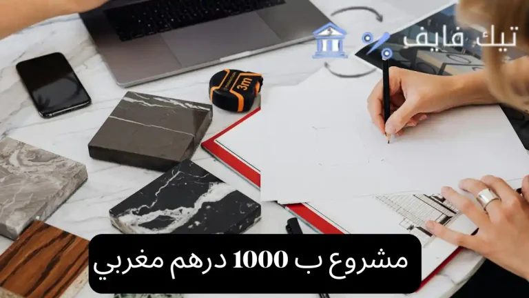 مشروع ب 1000 درهم مغربي