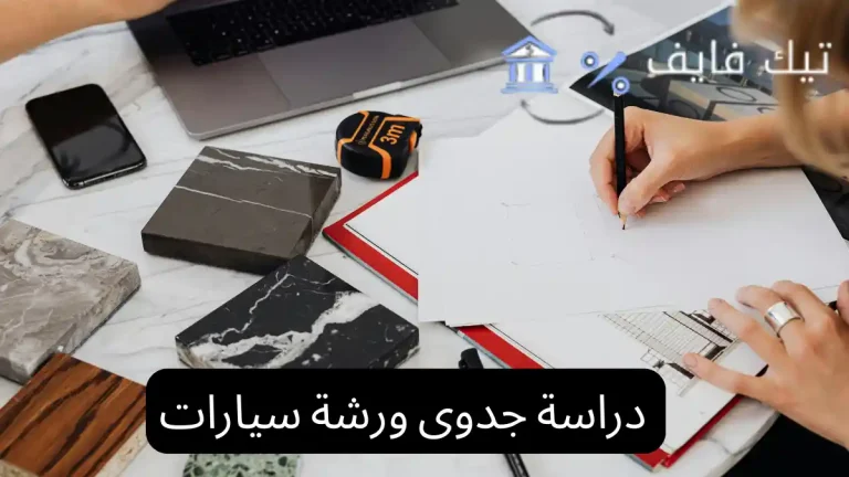 دراسة جدوى ورشة سيارات