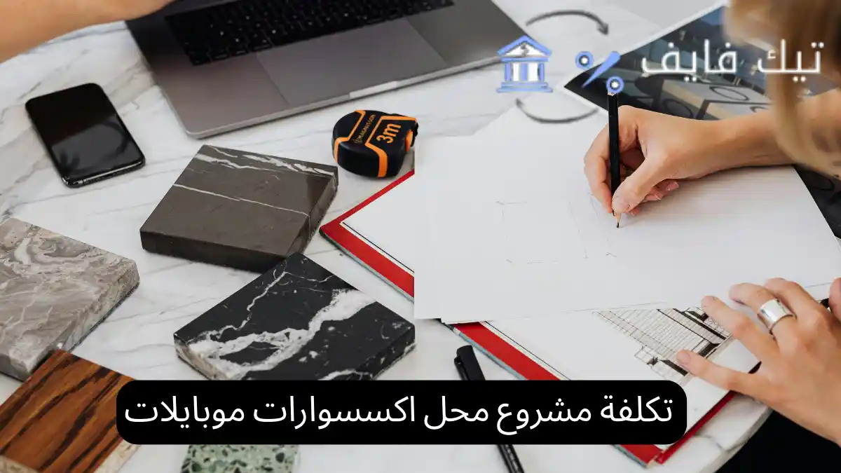 تكلفة مشروع محل اكسسوارات موبايلات