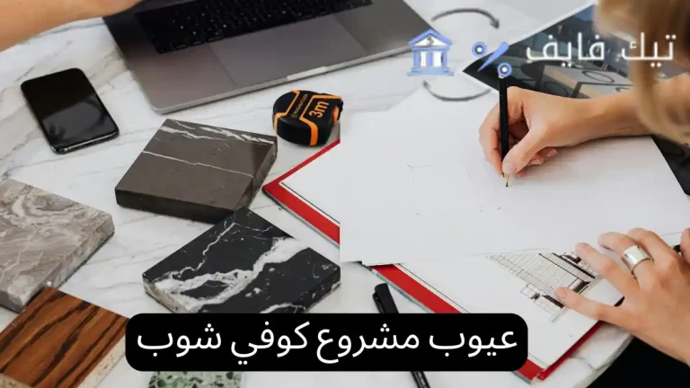عيوب مشروع كوفي شوب