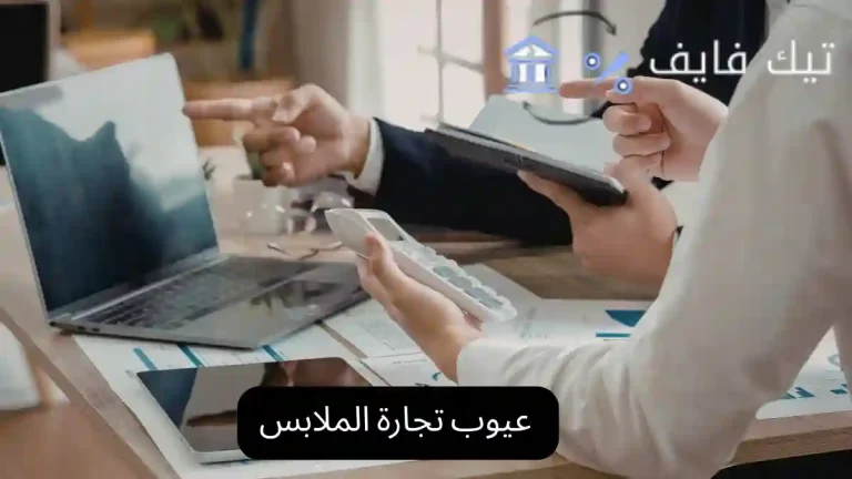 عيوب تجارة الملابس