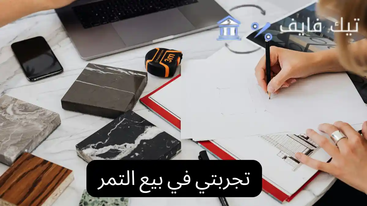 تجربتي في بيع التمر
