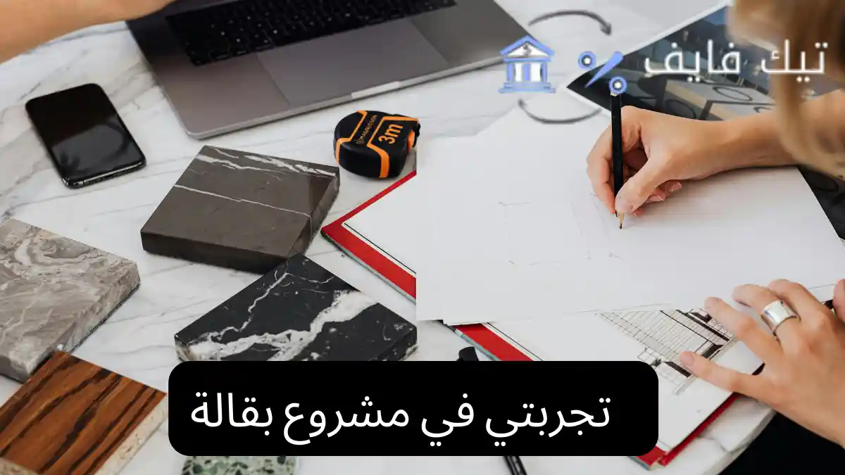 تجربتي في مشروع بقالة
