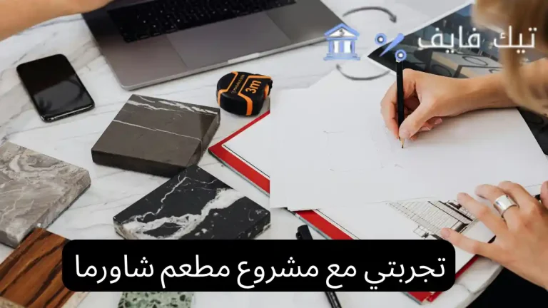 تجربتي مع مشروع مطعم شاورما