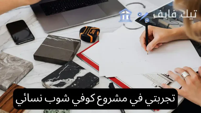 تجربتي في مشروع كوفي شوب نسائي