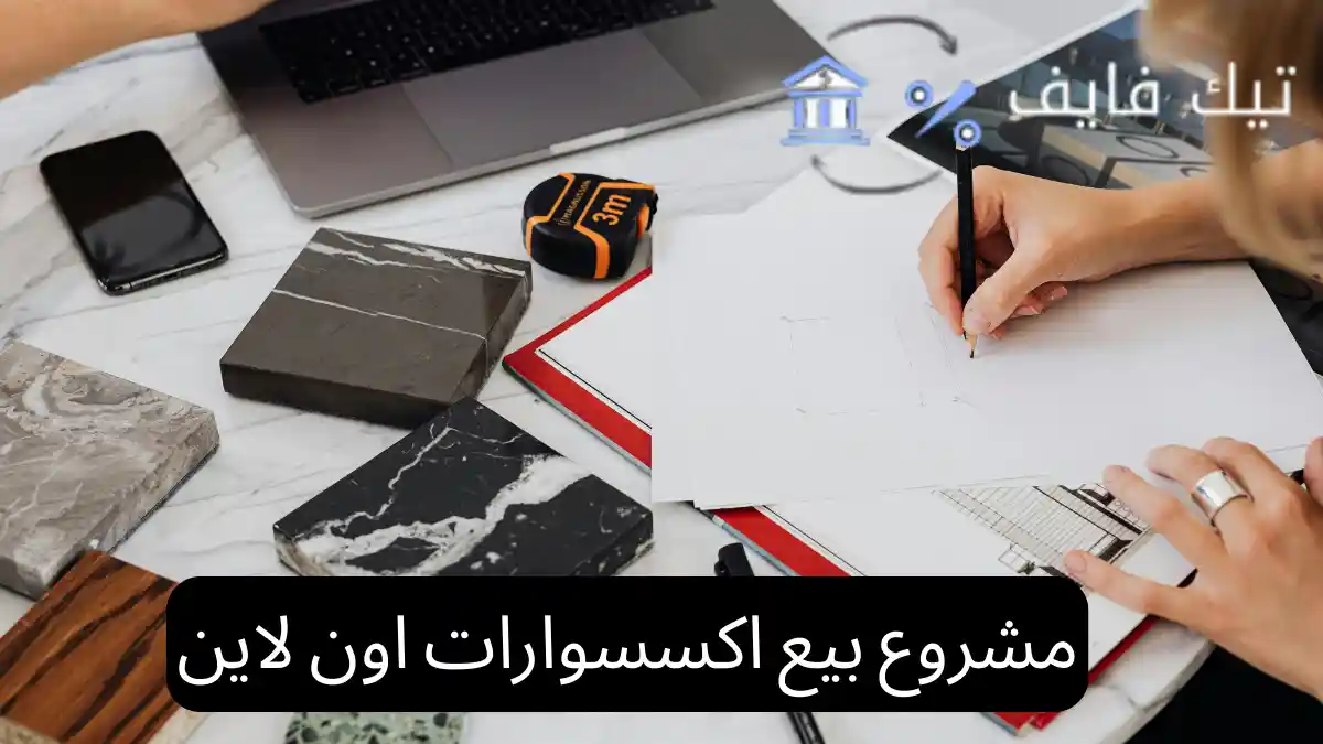 مشروع بيع اكسسوارات اون لاين