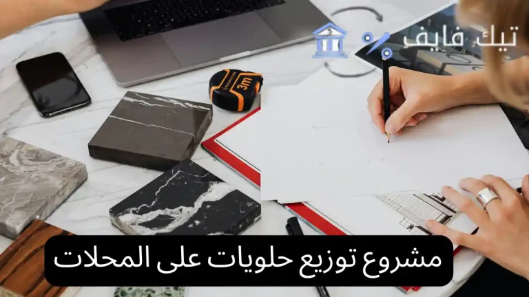 مشروع توزيع حلويات على المحلات