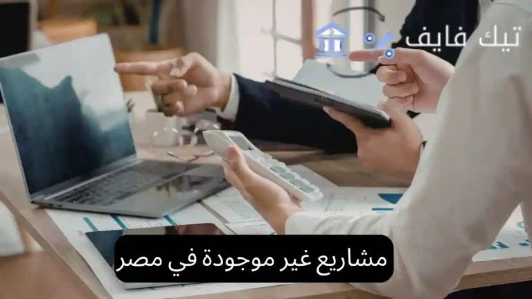 مشاريع غير موجودة في مصر