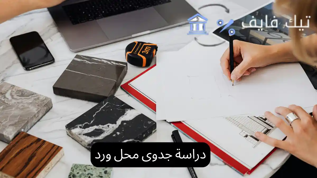 دراسة جدوى محل ورد